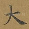 大