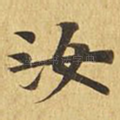 汝
