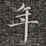 年