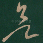 欲