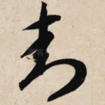 封