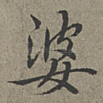 婆