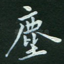 尘