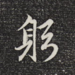 躬