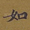 如