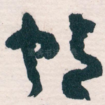 帖