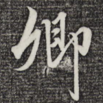 卿
