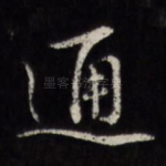 通