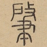 肇