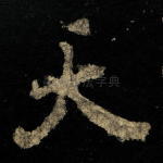 天