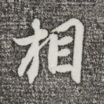 相
