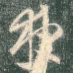 夜