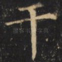 干