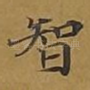 智