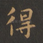 得