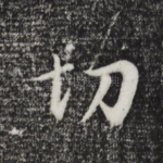 切