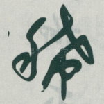 稀