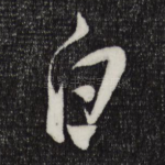 白