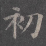 初