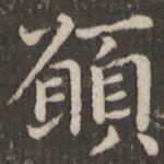 愿