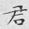 君