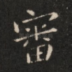 审