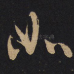 如