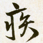疾