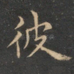 彼