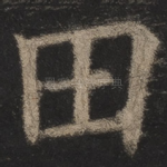 田