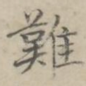 难
