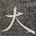 大