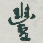 豐