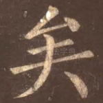 矣