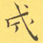 成