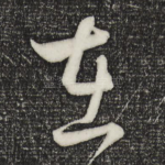 在