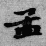 孟