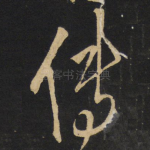 传