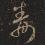 毒