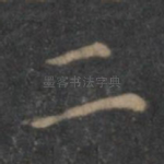 二