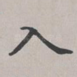 入