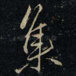 集