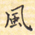 风