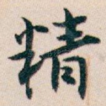 精