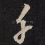 千