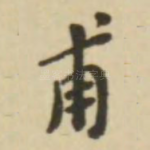 甫