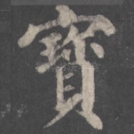 宝