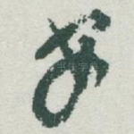 安