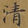 清