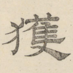 获